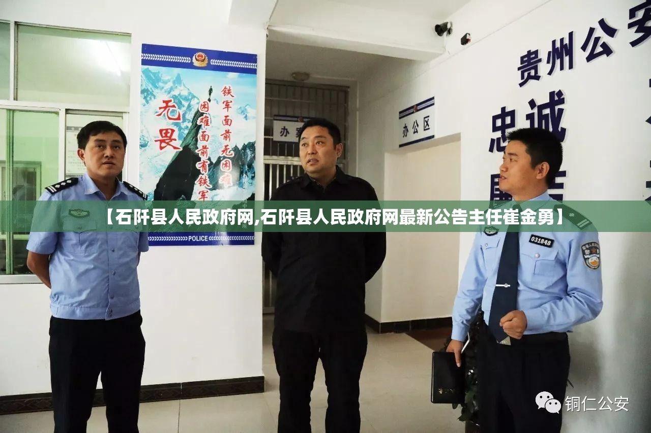 【石阡县人民政府网,石阡县人民政府网最新公告主任崔金勇】 【石阡县人民政府网,石阡县人民政府网最新公告主任崔金勇】