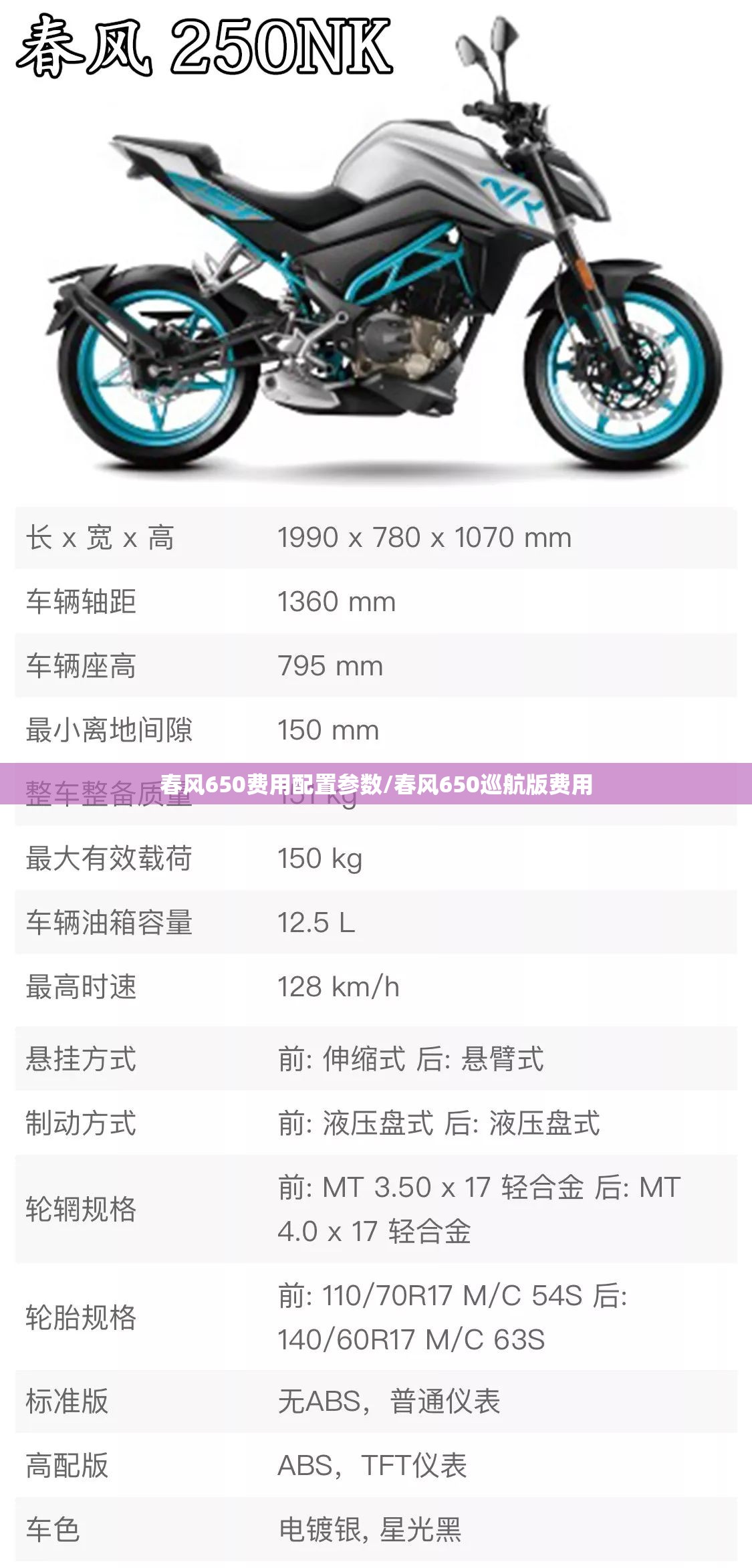 春风650费用配置参数/春风650巡航版费用