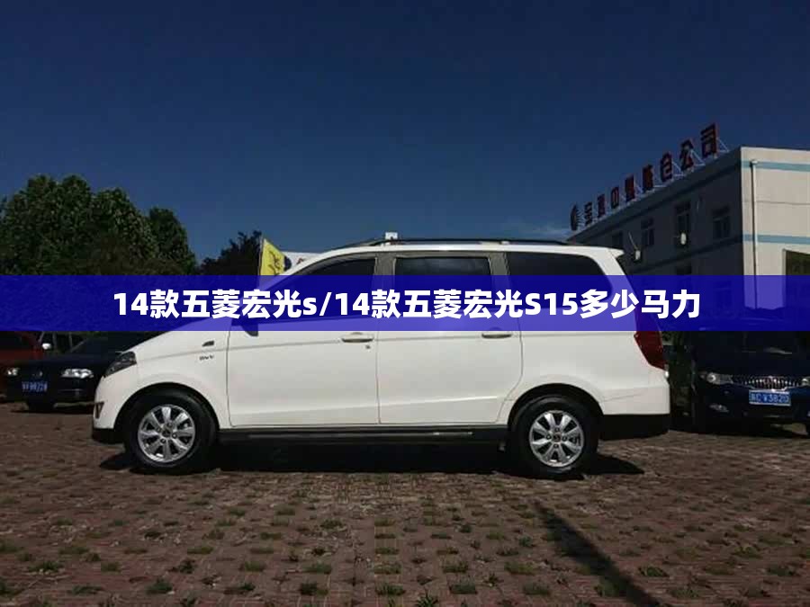 14款五菱宏光s/14款五菱宏光S15多少马力