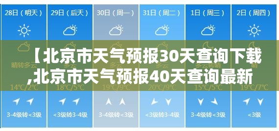 【北京市天气预报30天查询下载,北京市天气预报40天查询最新】