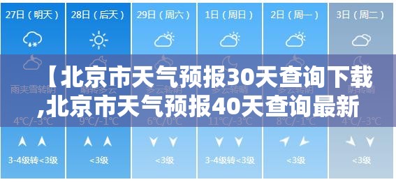 【北京市天气预报30天查询下载,北京市天气预报40天查询最新】