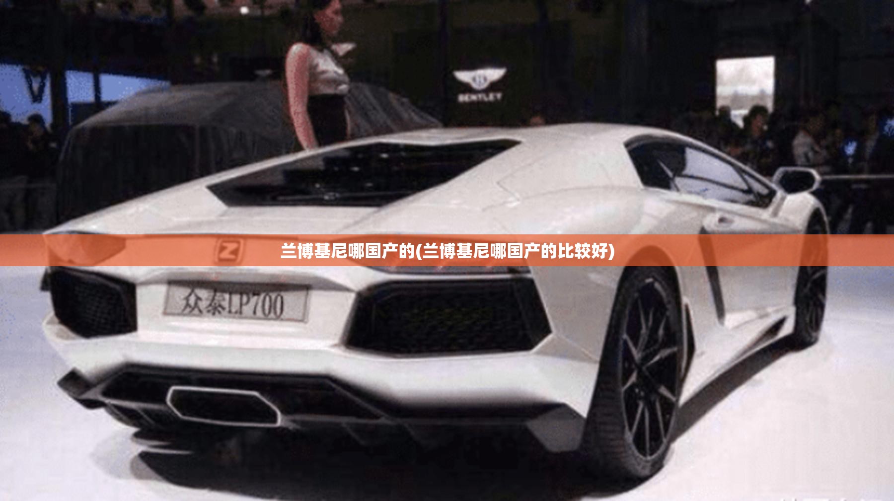 兰博基尼哪国产的(兰博基尼哪国产的比较好) 兰博基尼哪国产的(兰博基尼哪国产的比较好)
