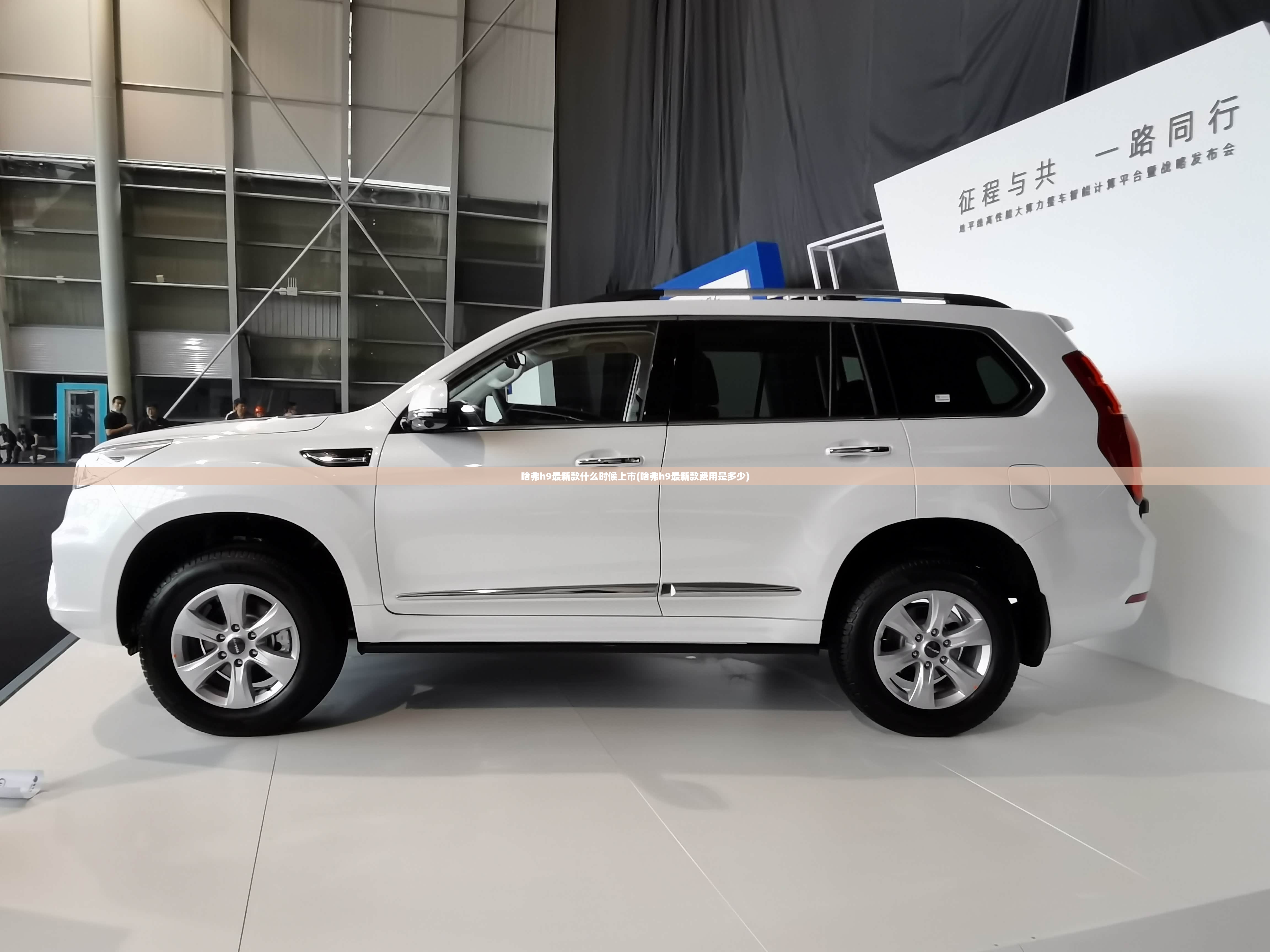 哈弗h9最新款什么时候上市(哈弗h9最新款费用是多少)