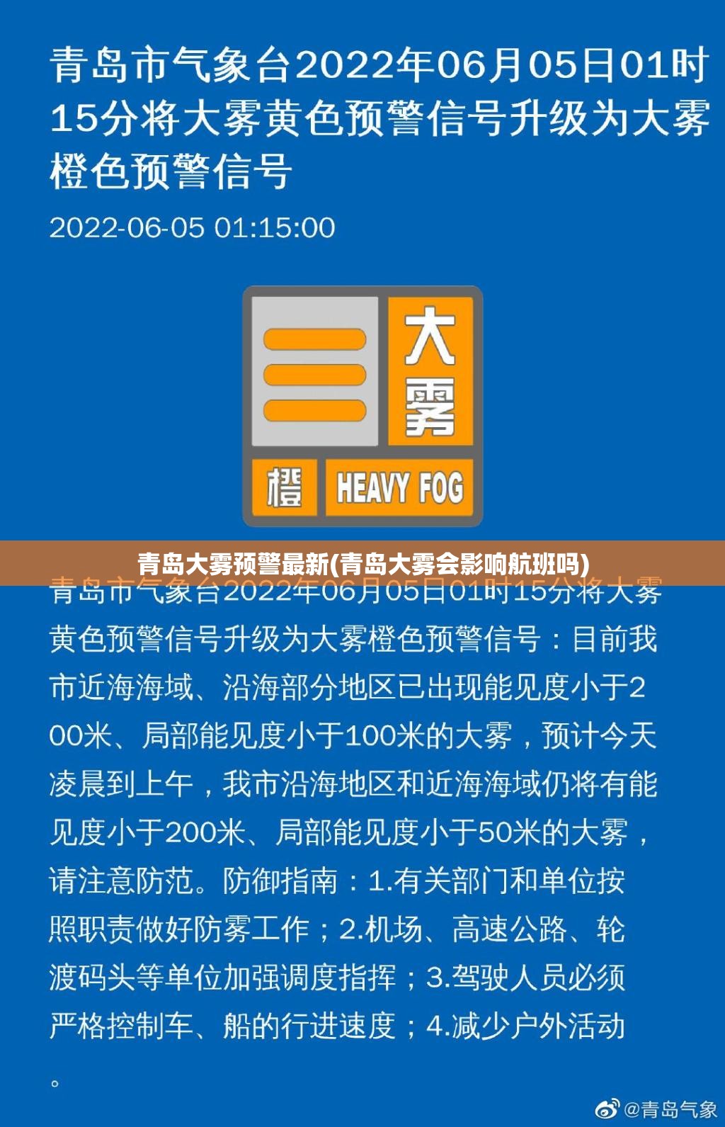 青岛大雾预警最新(青岛大雾会影响航班吗) 青岛大雾预警最新(青岛大雾会影响航班吗)