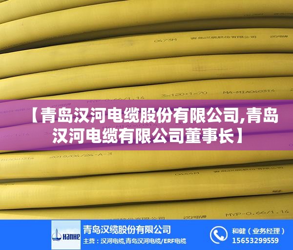【青岛汉河电缆股份有限公司,青岛汉河电缆有限公司董事长】 【青岛汉河电缆股份有限公司,青岛汉河电缆有限公司董事长】
