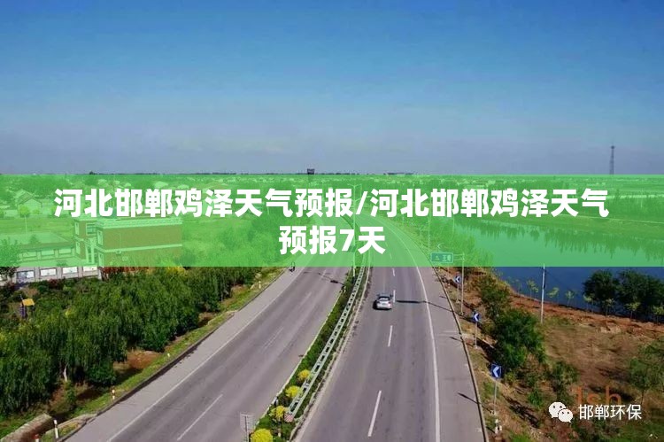 河北邯郸鸡泽天气预报/河北邯郸鸡泽天气预报7天 河北邯郸鸡泽天气预报/河北邯郸鸡泽天气预报7天