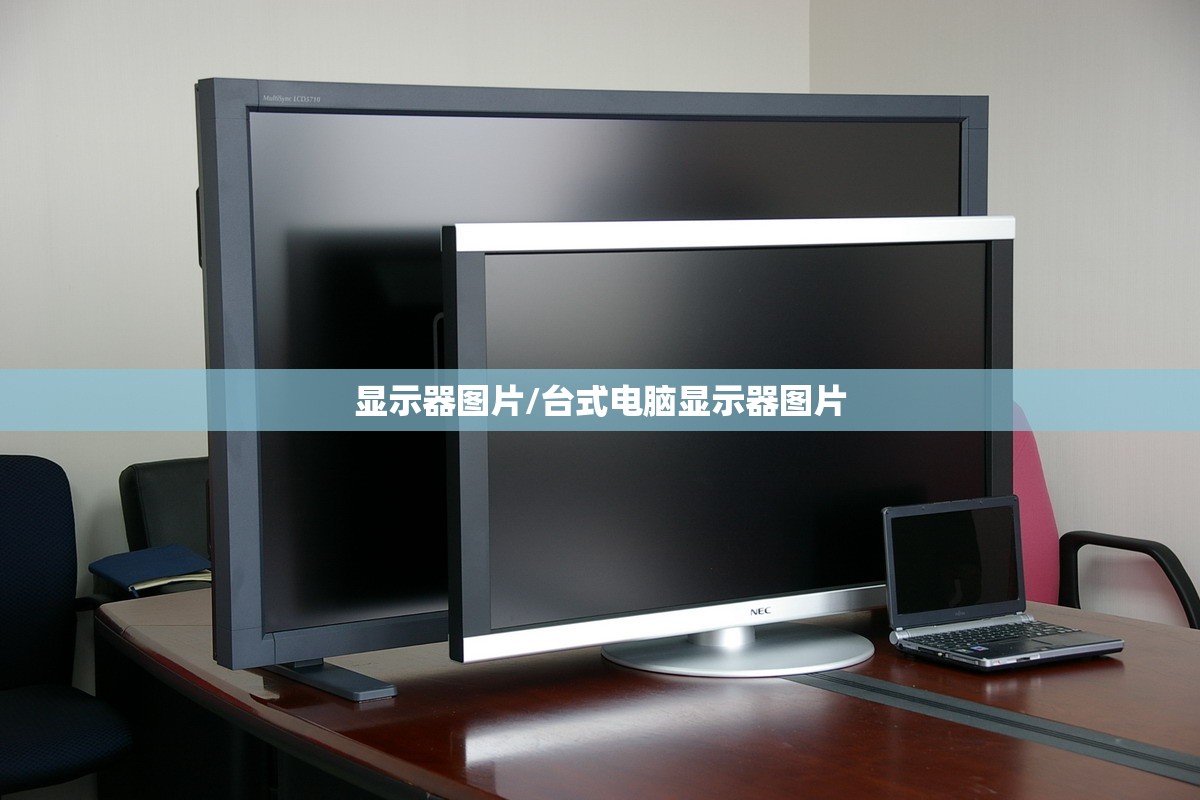 显示器图片/台式电脑显示器图片