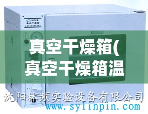 真空干燥箱(真空干燥箱温度范围)