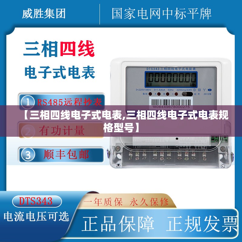 【三相四线电子式电表,三相四线电子式电表规格型号】