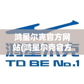 鸿星尔克官方网站(鸿星尔克官方网站专卖店羽绒服)