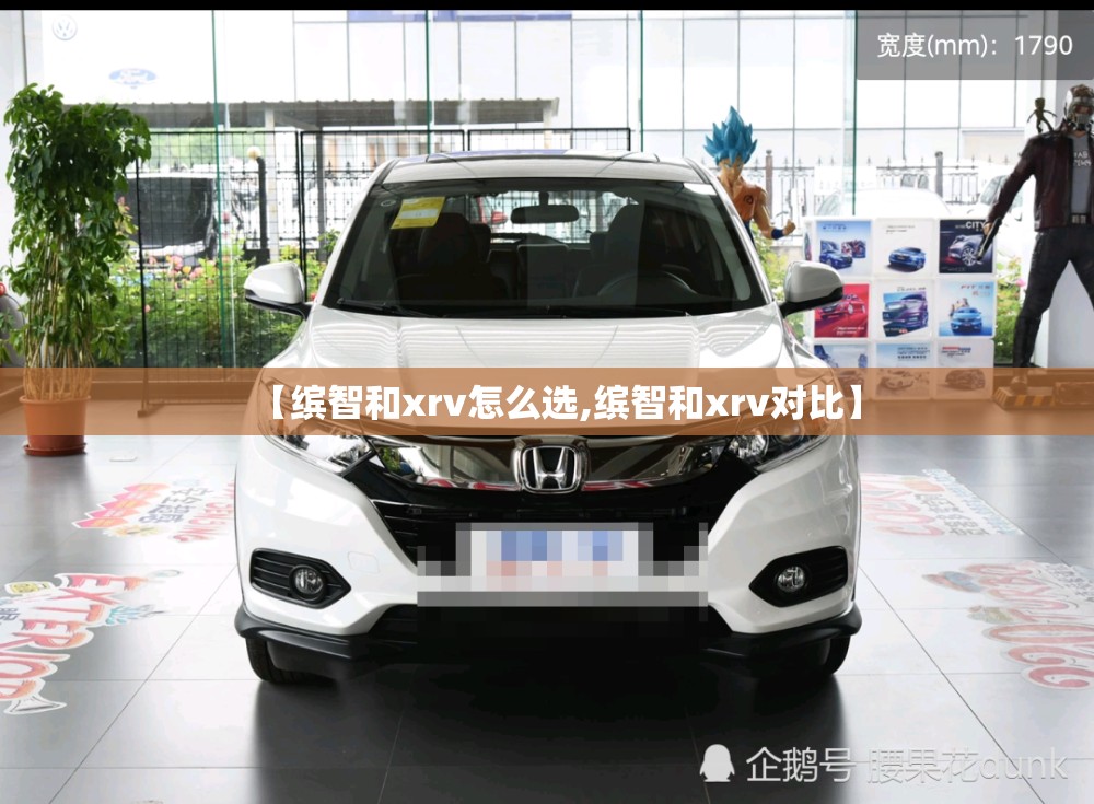 【缤智和xrv怎么选,缤智和xrv对比】 【缤智和xrv怎么选,缤智和xrv对比】