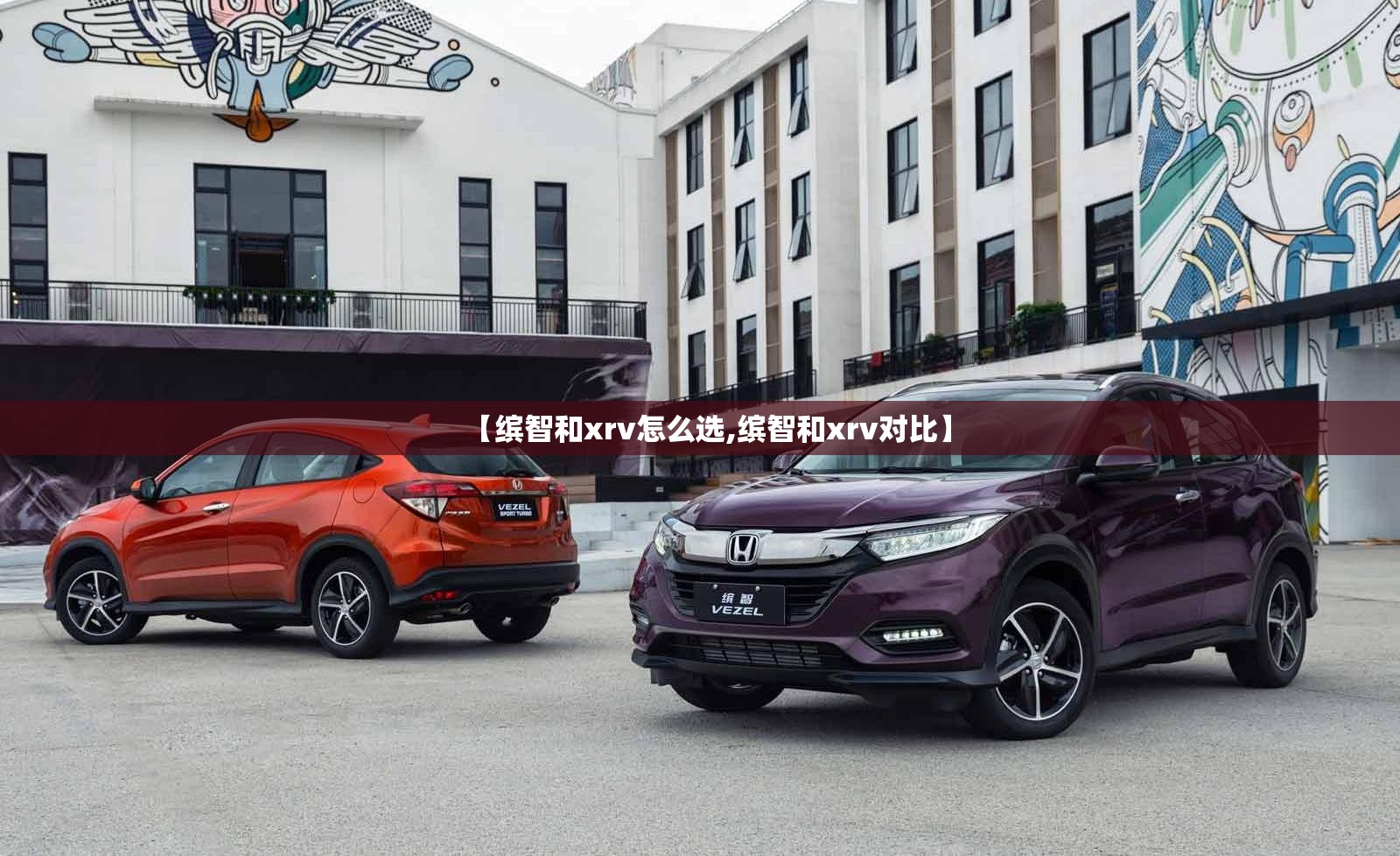 【缤智和xrv怎么选,缤智和xrv对比】 【缤智和xrv怎么选,缤智和xrv对比】