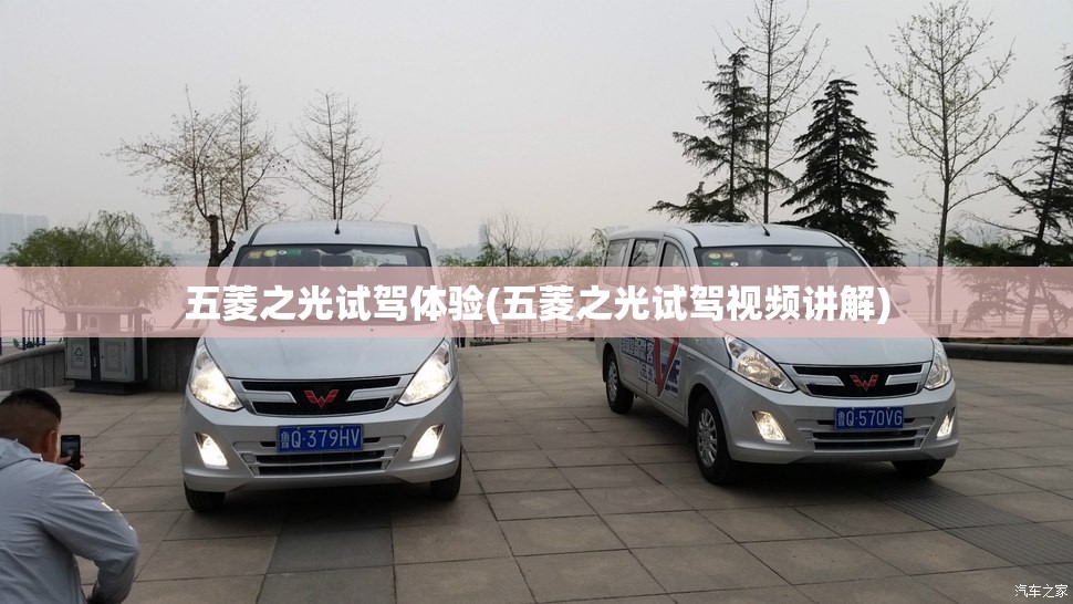 五菱之光试驾体验(五菱之光试驾视频讲解)