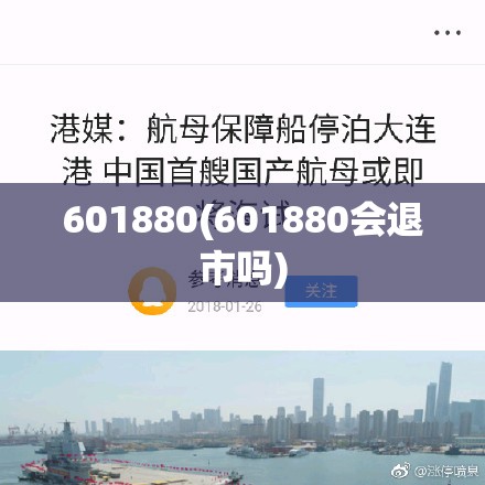 601880(601880会退市吗)