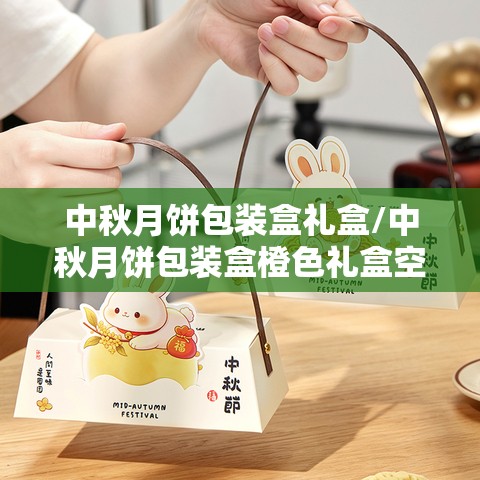 中秋月饼包装盒礼盒/中秋月饼包装盒橙色礼盒空盒