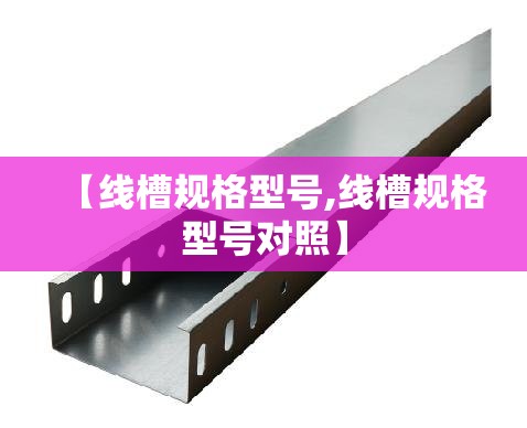 【线槽规格型号,线槽规格型号对照】 【线槽规格型号,线槽规格型号对照】
