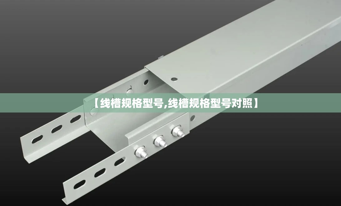 【线槽规格型号,线槽规格型号对照】 【线槽规格型号,线槽规格型号对照】