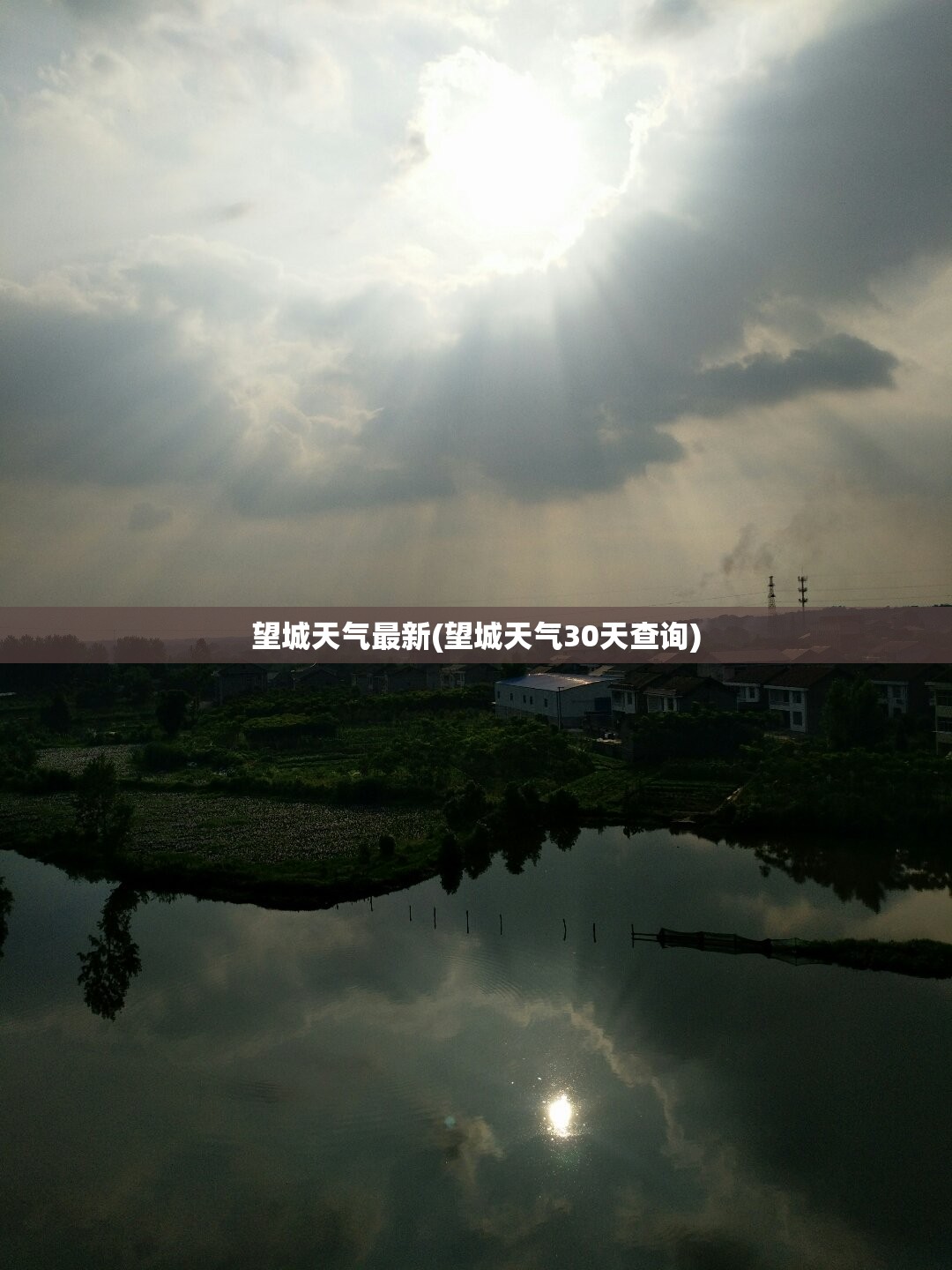 望城天气最新(望城天气30天查询)