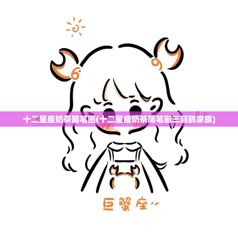十二星座奶茶简笔画(十二星座奶茶简笔画三丽鸥家族)