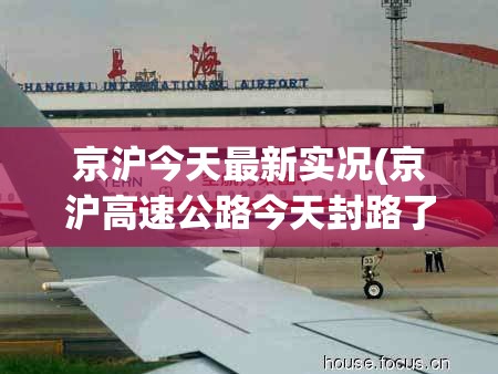 京沪今天最新实况(京沪高速公路今天封路了吗)