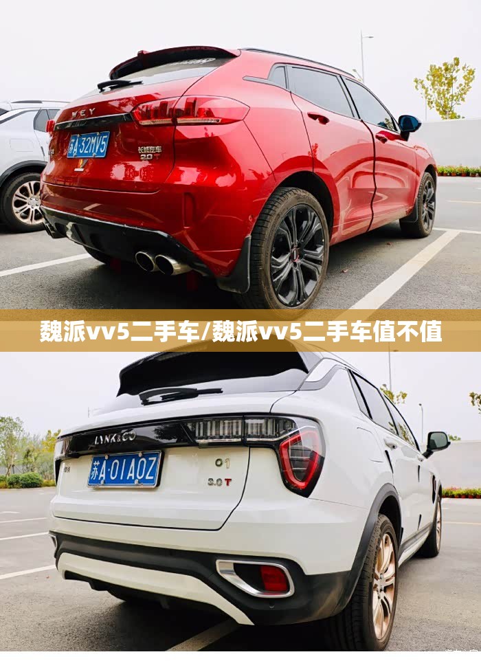 魏派vv5二手车/魏派vv5二手车值不值 魏派vv5二手车/魏派vv5二手车值不值
