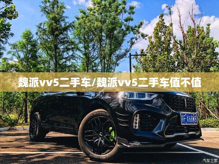 魏派vv5二手车/魏派vv5二手车值不值 魏派vv5二手车/魏派vv5二手车值不值