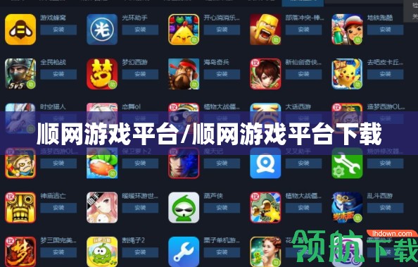 顺网游戏平台/顺网游戏平台下载 顺网游戏平台/顺网游戏平台下载