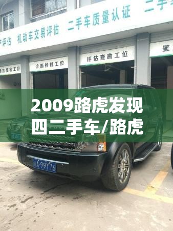 2009路虎发现四二手车/路虎发现五二手车 2009路虎发现四二手车/路虎发现五二手车