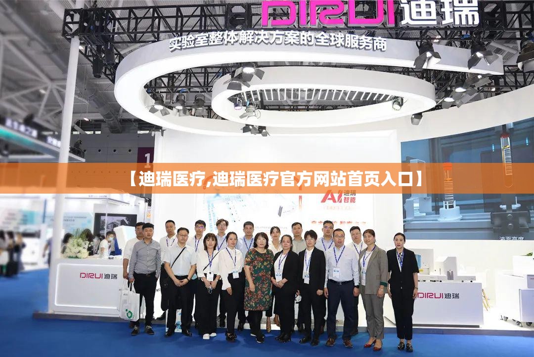 【迪瑞医疗,迪瑞医疗官方网站首页入口】 【迪瑞医疗,迪瑞医疗官方网站首页入口】