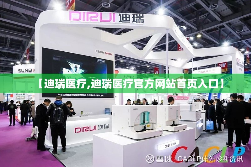 【迪瑞医疗,迪瑞医疗官方网站首页入口】 【迪瑞医疗,迪瑞医疗官方网站首页入口】