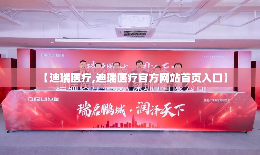 【迪瑞医疗,迪瑞医疗官方网站首页入口】 【迪瑞医疗,迪瑞医疗官方网站首页入口】