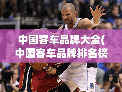 中国客车品牌大全(中国客车品牌排名榜)