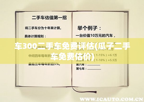 车300二手车免费评估(瓜子二手车免费估价)