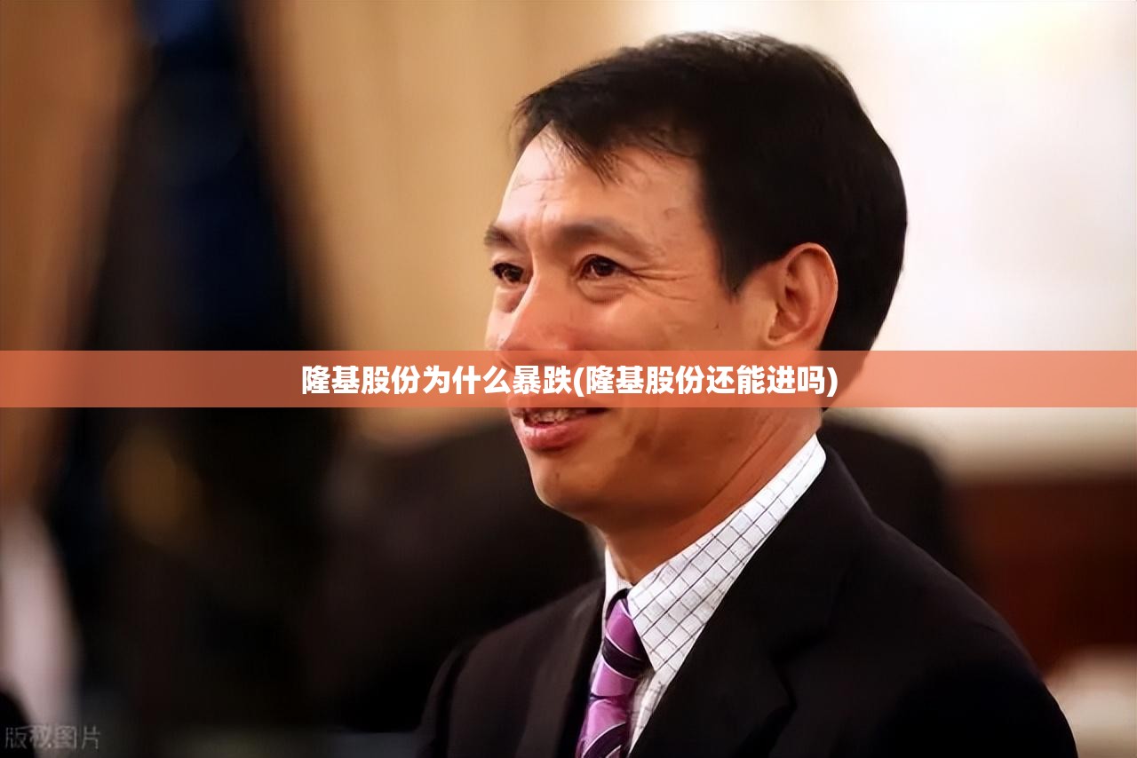 隆基股份为什么暴跌(隆基股份还能进吗)