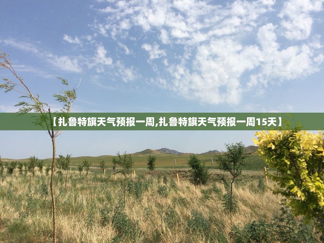 【扎鲁特旗天气预报一周,扎鲁特旗天气预报一周15天】