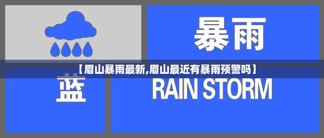 【眉山暴雨最新,眉山最近有暴雨预警吗】