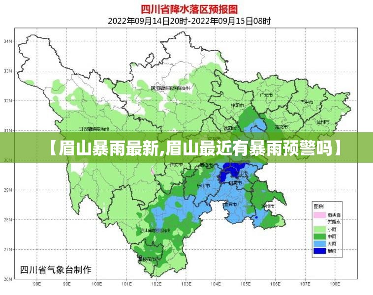 【眉山暴雨最新,眉山最近有暴雨预警吗】