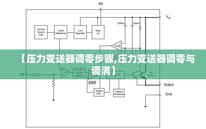 【压力变送器调零步骤,压力变送器调零与调满】