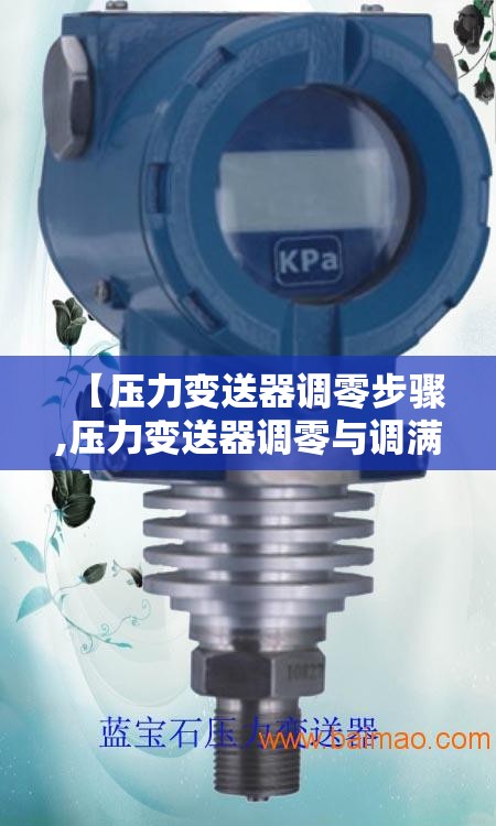 【压力变送器调零步骤,压力变送器调零与调满】