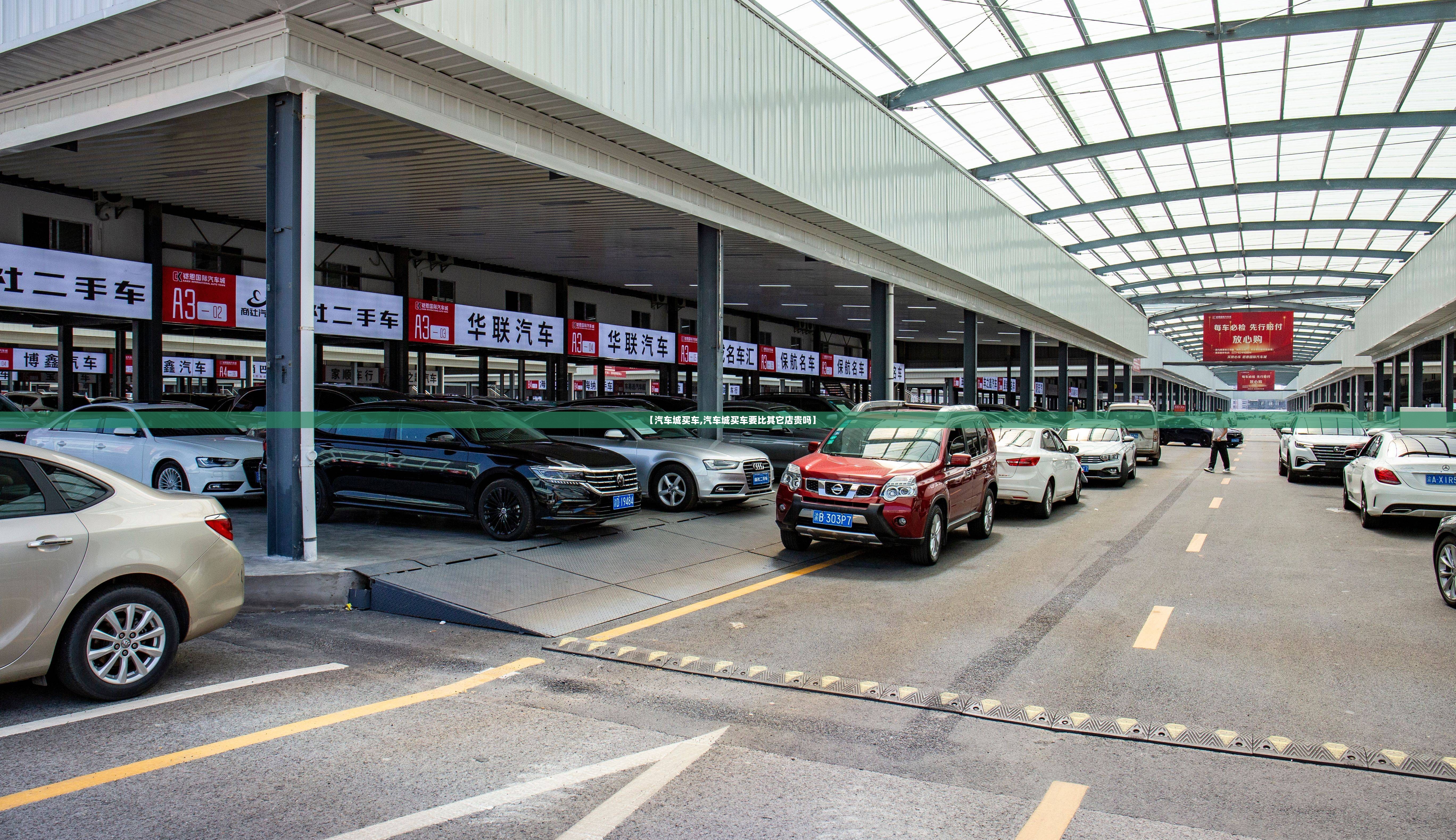 【汽车城买车,汽车城买车要比其它店贵吗】 【汽车城买车,汽车城买车要比其它店贵吗】
