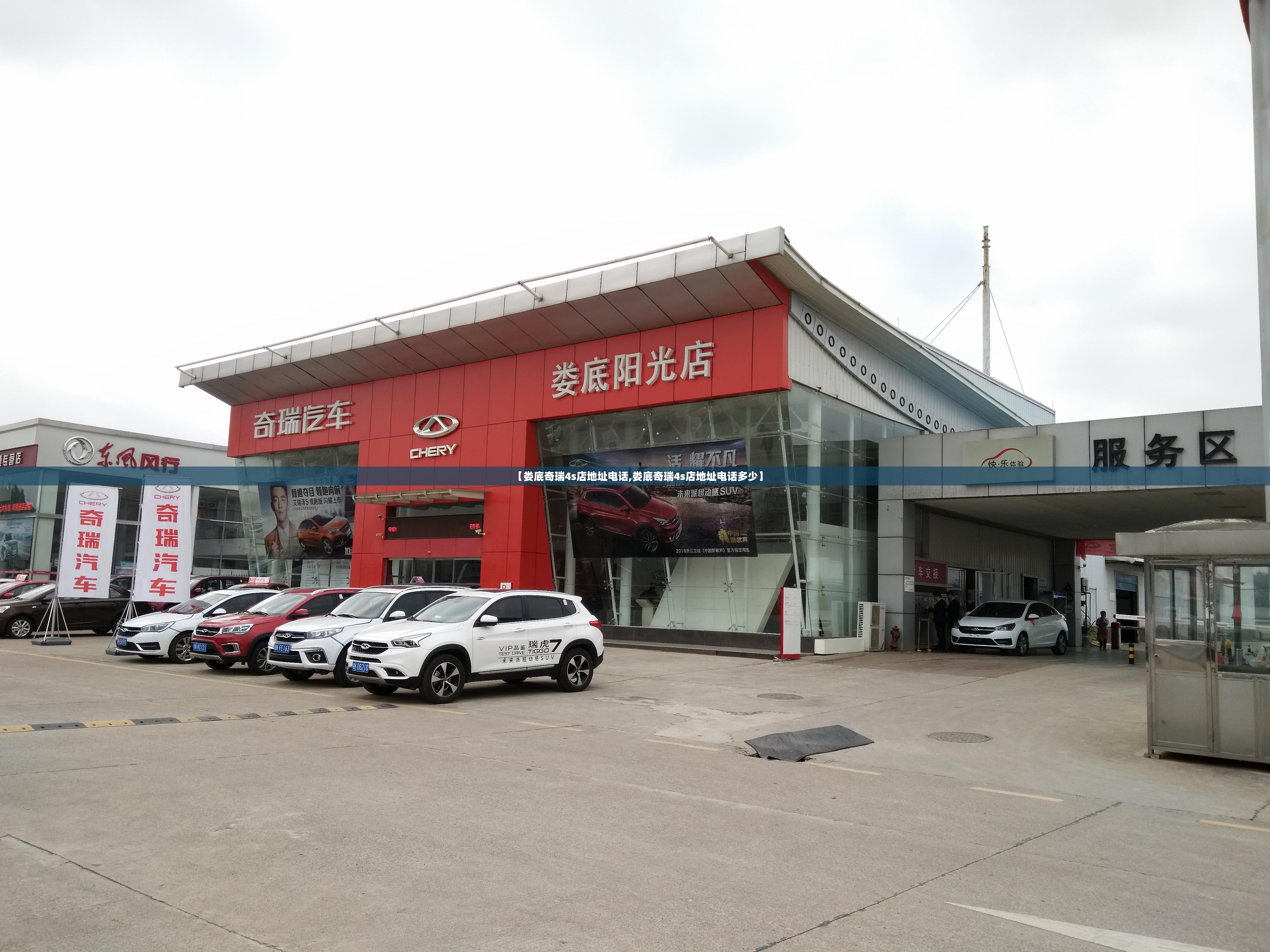 【娄底奇瑞4s店地址电话,娄底奇瑞4s店地址电话多少】