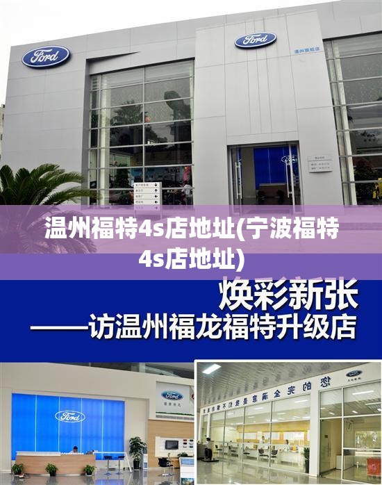温州福特4s店地址(宁波福特4s店地址)