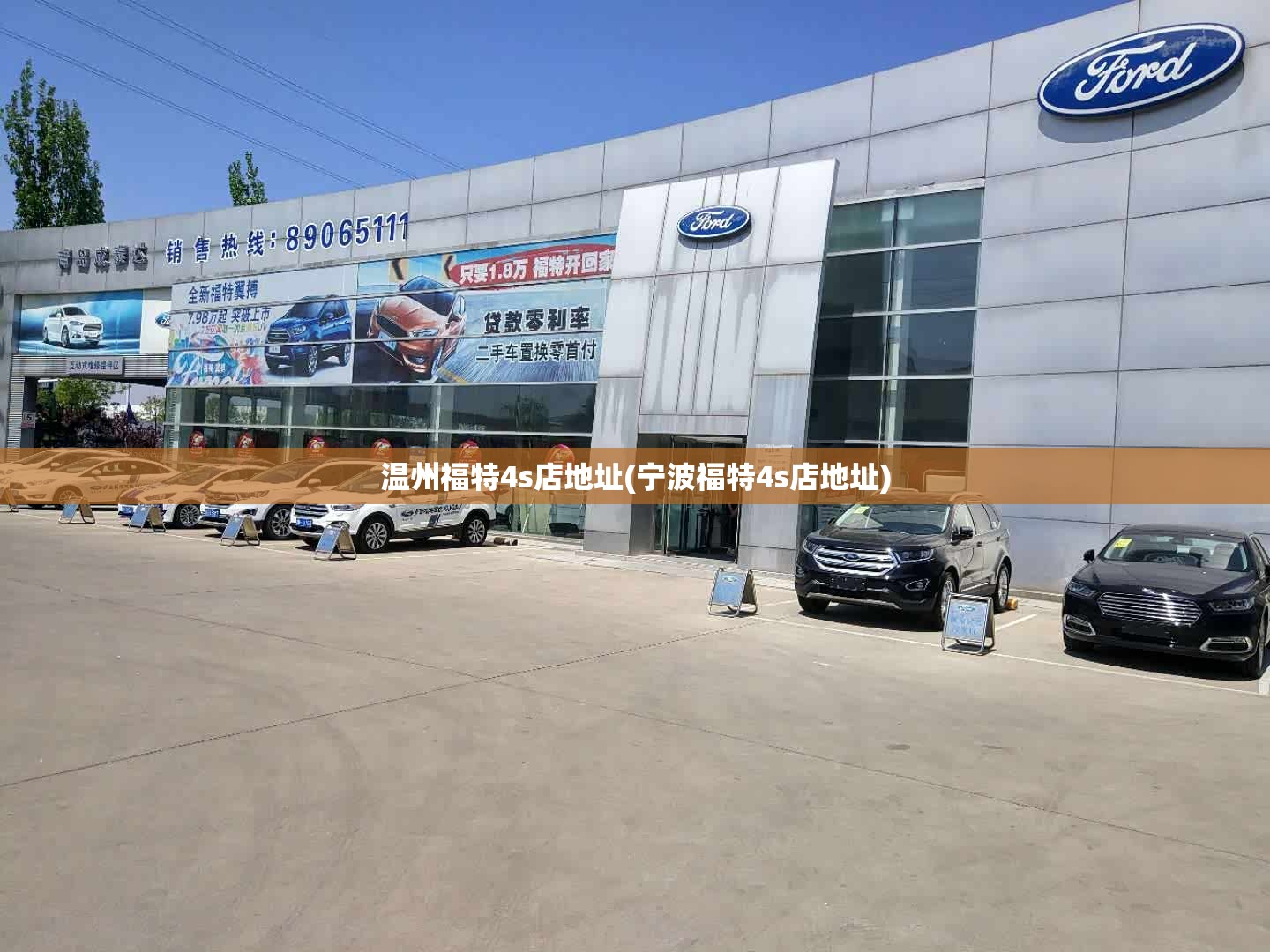 温州福特4s店地址(宁波福特4s店地址)