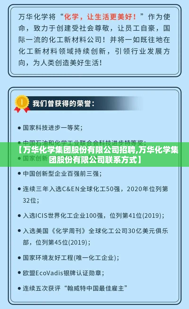 【万华化学集团股份有限公司招聘,万华化学集团股份有限公司联系方式】 【万华化学集团股份有限公司招聘,万华化学集团股份有限公司联系方式】