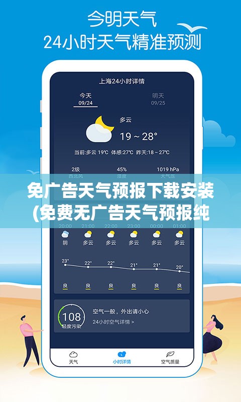 免广告天气预报下载安装(免费无广告天气预报纯净版)