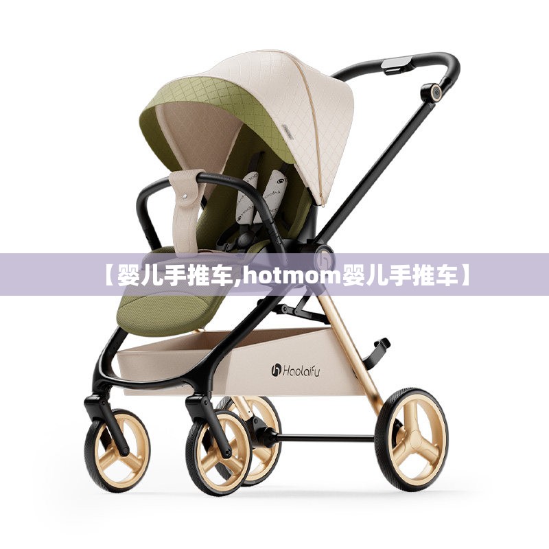 【婴儿手推车,hotmom婴儿手推车】
