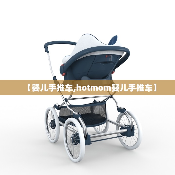 【婴儿手推车,hotmom婴儿手推车】