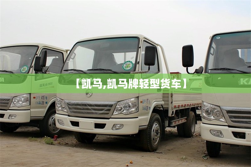 【凯马,凯马牌轻型货车】