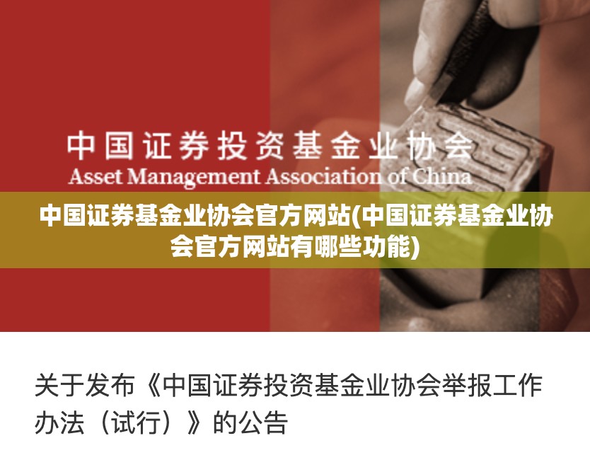 中国证券基金业协会官方网站(中国证券基金业协会官方网站有哪些功能) 中国证券基金业协会官方网站(中国证券基金业协会官方网站有哪些功能)
