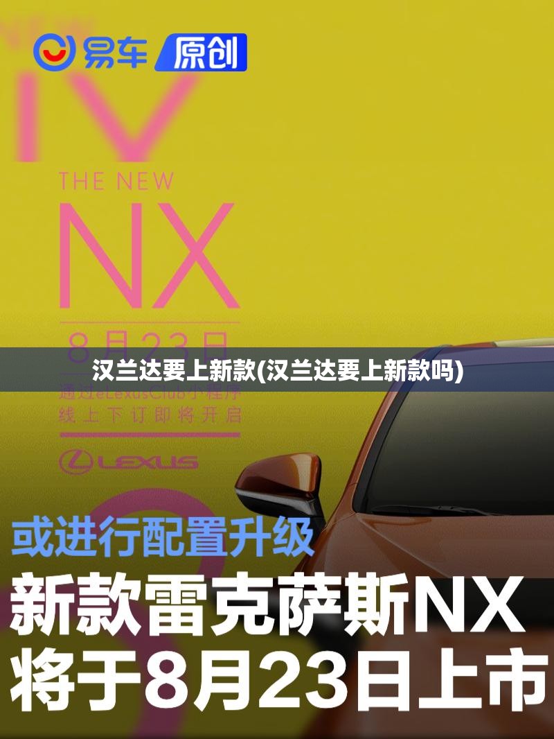 汉兰达要上新款(汉兰达要上新款吗) 汉兰达要上新款(汉兰达要上新款吗)